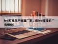 led灯珠生产机器厂家，做led灯珠的厂有哪些？