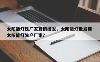 太阳能灯珠厂家直销批发，太阳能灯批发商 太阳能灯生产厂家？