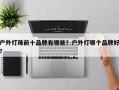 户外灯珠前十品牌有哪些？户外灯哪个品牌好？