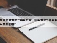 东莞蓝色发光二极管厂家，蓝色发光二极管对人类的影响？