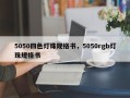 5050四色灯珠规格书，5050rgb灯珠规格书