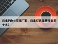 日本的led灯珠厂家，日本灯具品牌排名前十名？