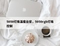 5050灯珠温度台宏，5050rgb灯珠控制