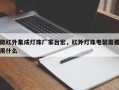 做红外集成灯珠厂家台宏，红外灯珠电装需要用什么
