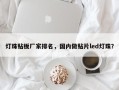 灯珠贴板厂家排名，国内做贴片led灯珠？