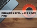 灯珠自动制造设备厂家，led灯珠全自动生产设备