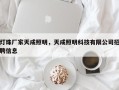 灯珠厂家天成照明，天成照明科技有限公司招聘信息