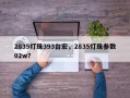 2835灯珠393台宏，2835灯珠参数02w？