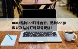 0603贴片led灯珠台宏，贴片led参数以及贴片灯珠型号规格？