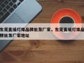东莞直插灯珠品牌批发厂家，东莞直插灯珠品牌批发厂家地址