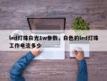 led灯珠白光1w参数，白色的led灯珠工作电流多少
