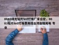 0603绿光贴片led灯珠厂家台宏，0603贴片led灯珠费用找台湾台铭光电 专业