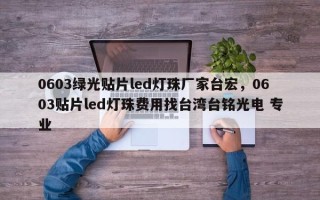 0603绿光贴片led灯珠厂家台宏，0603贴片led灯珠费用找台湾台铭光电 专业