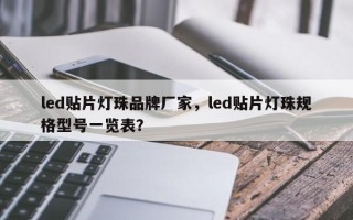 led贴片灯珠品牌厂家，led贴片灯珠规格型号一览表？