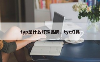 typ是什么灯珠品牌，tyc灯具
