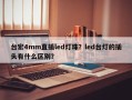台宏4mm直插led灯珠？led台灯的插头有什么区别？