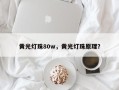 黄光灯珠80w，黄光灯珠原理？