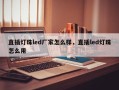 直插灯珠led厂家怎么样，直插led灯珠怎么用