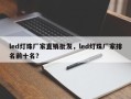 led灯珠厂家直销批发，led灯珠厂家排名前十名？