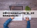 台宏0603蓝光贴片led灯珠厂商，台宏模具制品有限公司！