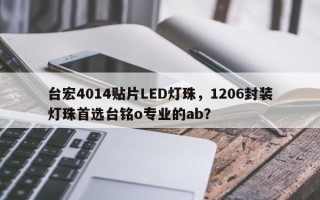 台宏4014贴片LED灯珠，1206封装灯珠首选台铭o专业的ab？