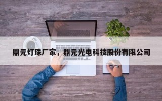 鼎元灯珠厂家，鼎元光电科技股份有限公司