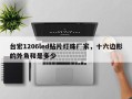 台宏1206led贴片灯珠厂家，十六边形的外角和是多少