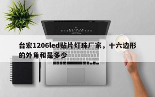 台宏1206led贴片灯珠厂家，十六边形的外角和是多少