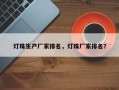 灯珠生产厂家排名，灯珠厂家排名？