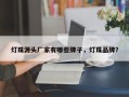 灯珠源头厂家有哪些牌子，灯珠品牌？