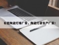 石岩陶瓷灯珠厂家，陶瓷灯罩生产厂家！