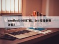 smdled0805灯珠，led灯珠参数详解？