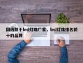 国内前十led灯珠厂家，led灯珠排名前十的品牌