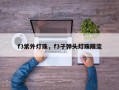 f3紫外灯珠，f3子弹头灯珠限流