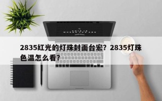 2835红光的灯珠封面台宏？2835灯珠色温怎么看？