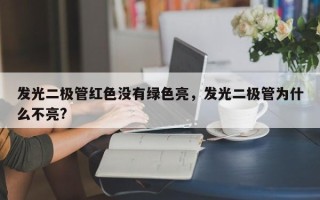 发光二极管红色没有绿色亮，发光二极管为什么不亮?