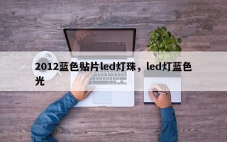 2012蓝色贴片led灯珠，led灯蓝色光
