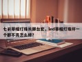 七彩草帽灯珠长脚台宏，led草帽灯珠坏一个都不亮怎么修？