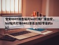 宝安0805双色贴片led灯珠厂家台宏，led贴片灯珠0402首选台铭l专业的ab？