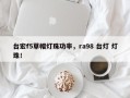 台宏f5草帽灯珠功率，ra98 台灯 灯珠！