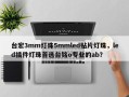 台宏3mm灯珠5mmled贴片灯珠，led插件灯珠首选台铭o专业的ab？