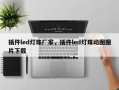 插件led灯珠厂家，插件led灯珠动图图片下载