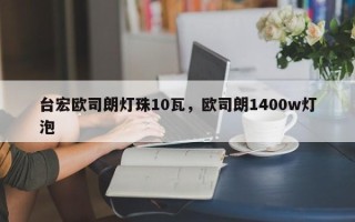 台宏欧司朗灯珠10瓦，欧司朗1400w灯泡