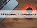 台宏遥控灯珠白光，台灯用白光还是中性光