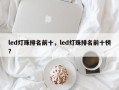 led灯珠排名前十，led灯珠排名前十榜？