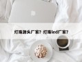 灯珠源头厂家？灯珠led厂家？