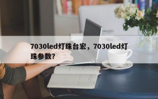 7030led灯珠台宏，7030led灯珠参数？