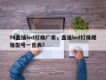 f4直插led灯珠厂家，直插led灯珠规格型号一览表？