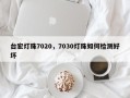 台宏灯珠7020，7030灯珠如何检测好坏