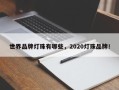 世界品牌灯珠有哪些，2020灯珠品牌！
